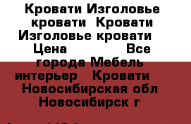 Кровати-Изголовье-кровати  Кровати-Изголовье-кровати  › Цена ­ 13 000 - Все города Мебель, интерьер » Кровати   . Новосибирская обл.,Новосибирск г.